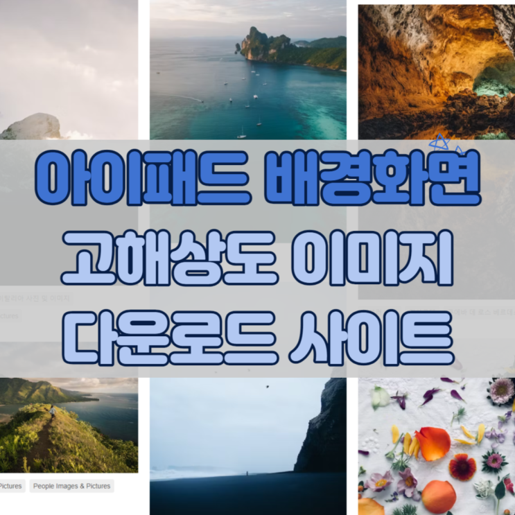  아이패드 배경화면, 고화질 이미지 다운로드 사이트 TOP 4