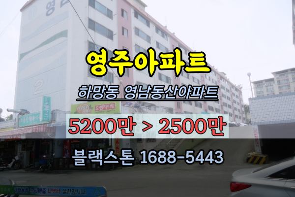  5천만원이하아파트 경매 경북 영주 하망동 영남동산아파트