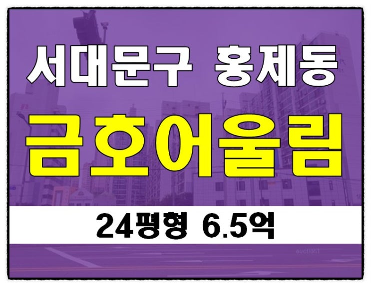 홍제동아파트경매 금호어울림 24평형
