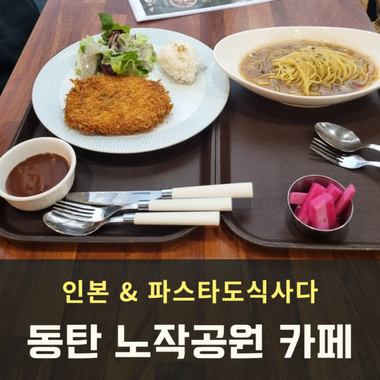  동탄 노작공원 카페 & 파스타 인본 방문후기