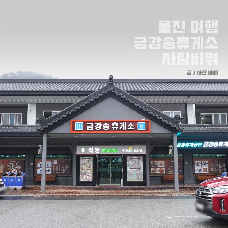  울진 금강송휴게소 아침식사 사랑바위