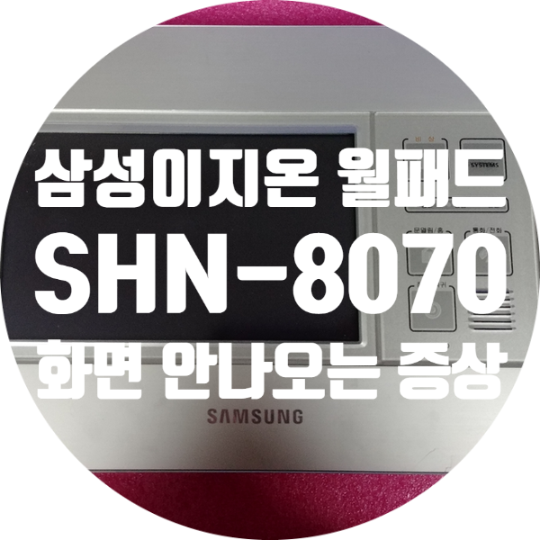  삼성 이지온 EZONE SHN-8070 화면 안 나오는 증상 화면 하얗게 나오는 증상 틱틱 소리 나며 화면 안 켜지는 증상 수리