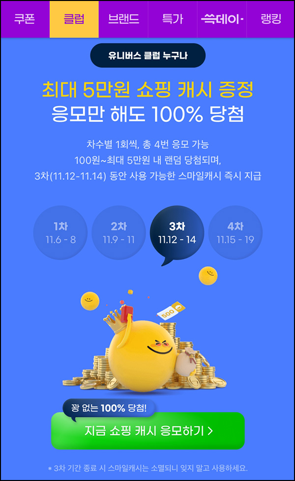 G마켓 쇼핑캐시 이벤트 3차(랜덤 100~5만p)즉당,유니버스클럽