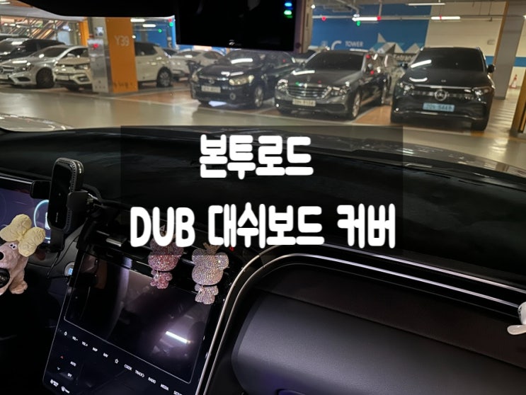  [대시보드커버] 본투로드 DUB대쉬보드커버,대쉬보드보호,투싼NX4하이브리드
