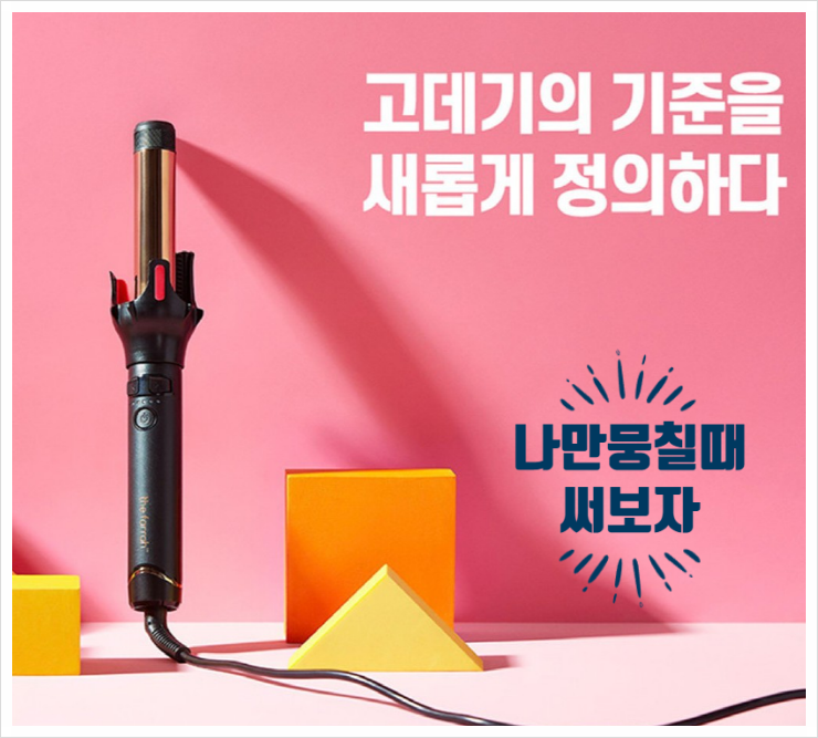  나만 쓰고 싶은  [더 파라]   손가락 자동 컬링 고데기
