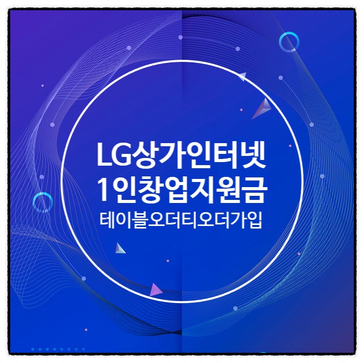  LG 상가인터넷 티오더 가입사은품 1인창업지원금혜택 받은 후기