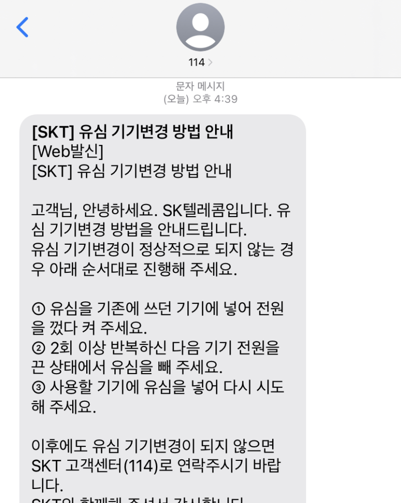 아이폰 자급제 유심 인식 후 서비스 없음 해결 (SKT 기기변경)