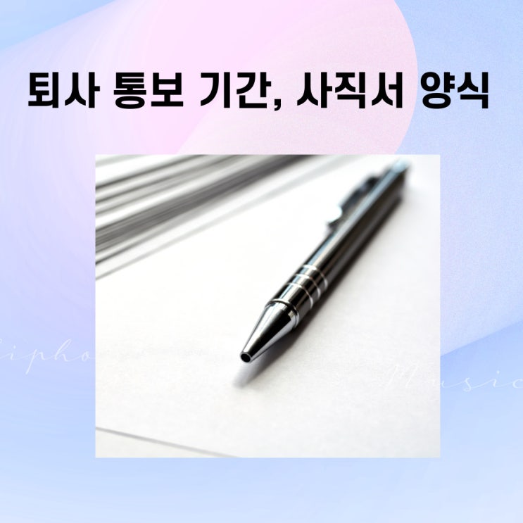  퇴사 통보 기간, 사직서 양식