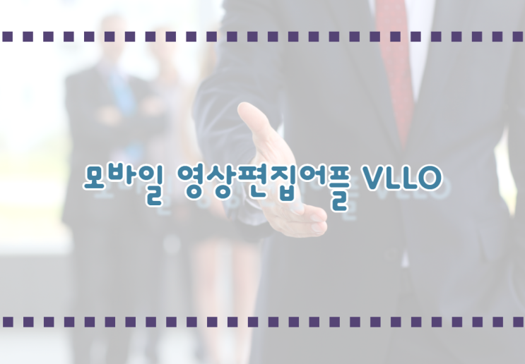  최강의 모바일 영상편집 어플 VLLO