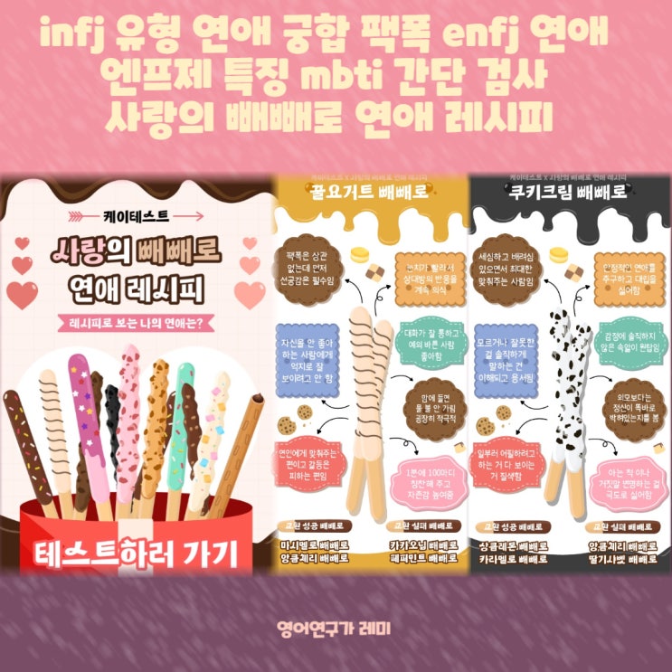 infj 유형 연애 궁합 팩폭 enfj 연애 엔프제 특징 mbti 간단 검사 사랑의 빼빼로 연애 레시피 infj 유형 연애 궁합 팩폭 enfj 연애 엔프제 특징 mbti 간단 검사 사랑의 빼빼로 연애 레시피