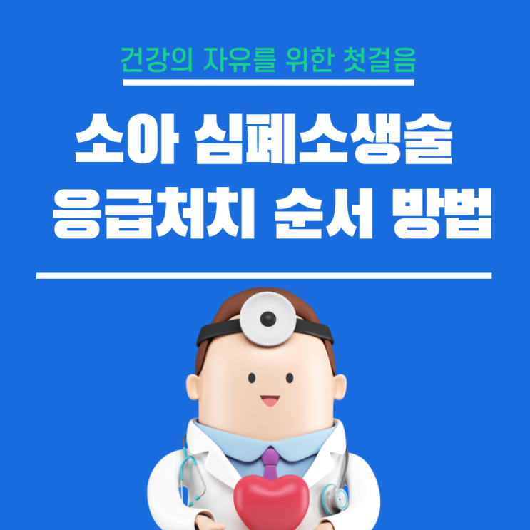  소아 심폐소생술 방법 순서 CPR 기도 폐쇄 하임리히법 활용 알아보기
