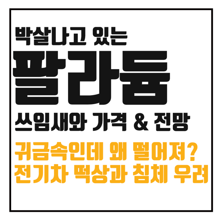 팔라듐 가격 전망과 현재 : KBSTAR 팔라듐선물인버스(H)의 52주 신고가 경신