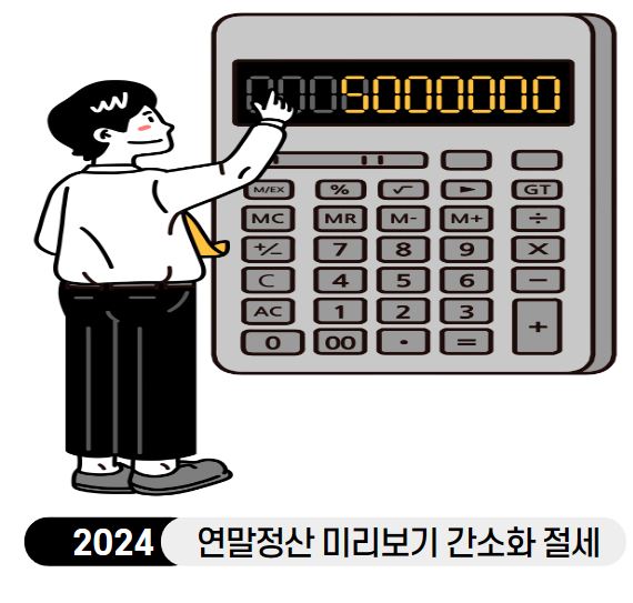 [2024년]연말정산 미리준비 신용카드 체크카드 절세
