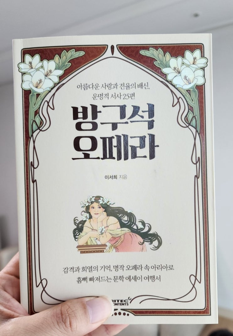  방구석 오페라 : 왕초보를 위한 오페라 안내서