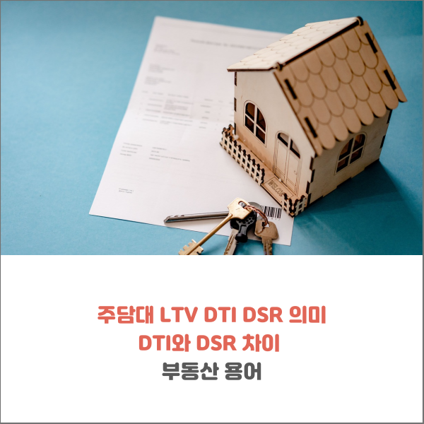  주담대 LTV DTI DSR 뜻 DTI와 DSR 차이 부동산 용어
