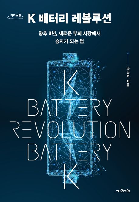 [서평] K배터리 레볼루션 (줄거리 포함)