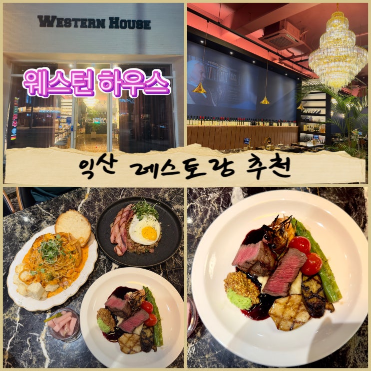  익산-데이트, 기념일에 가기 좋은 분위기와 맛 좋은 레스토랑&펍 부송동 ʻ웨스턴 하우스ʼ