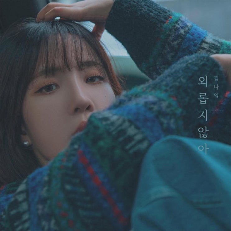 김나영 - 외롭지 않아 [노래가사, 노래 듣기, MV]