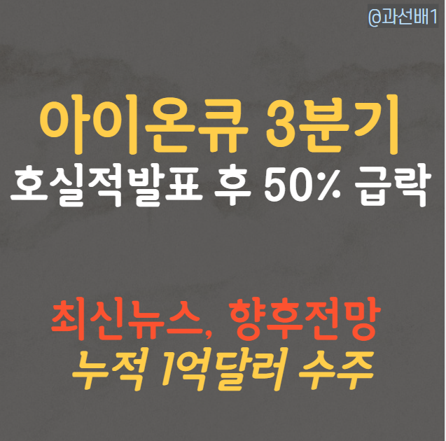 아이온큐(IONQ) 3분기 실적 발표 후 주가 전망(ft. 최신 뉴스)