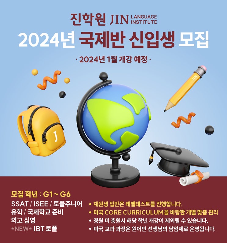 진(JIN)학원 ️ 2024년 국제반 신입생 모집 