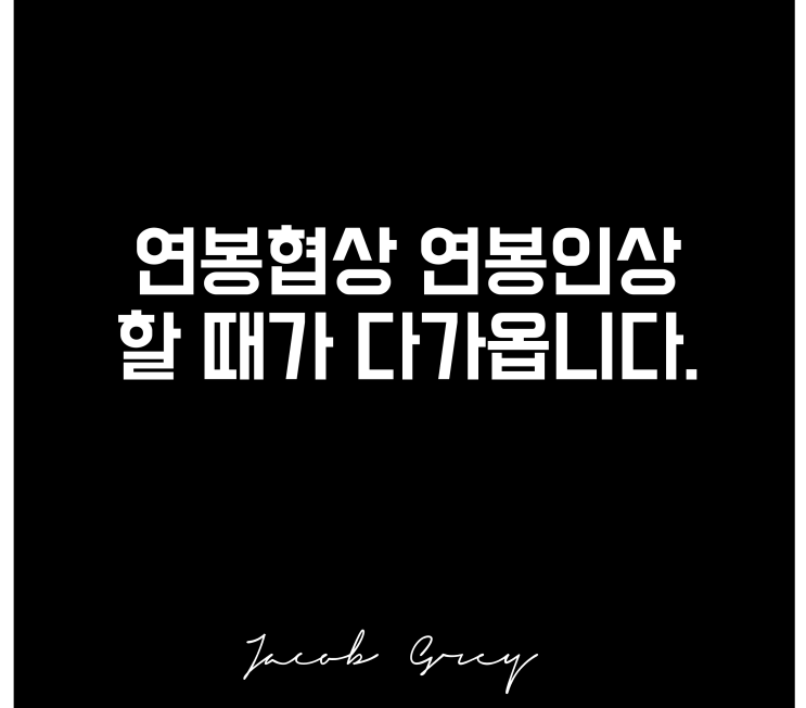  연봉협상 시기가 다가옵니다.(ft. 연봉인상 팁은 말이죠)