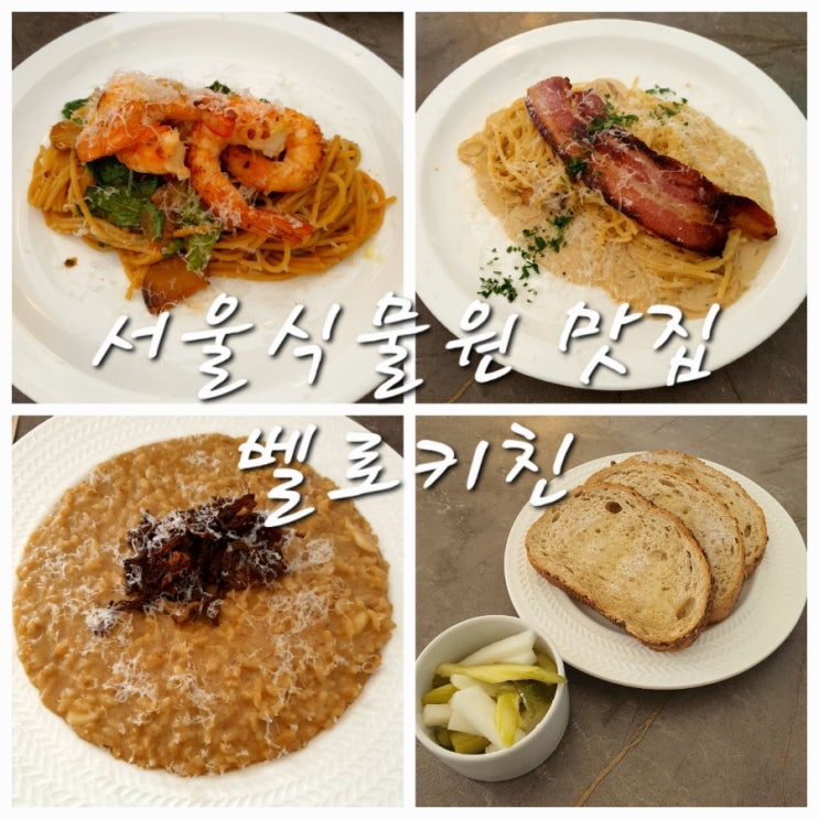  서울식물원근처맛집 벨로키친 분위기 좋은 마곡레스토랑