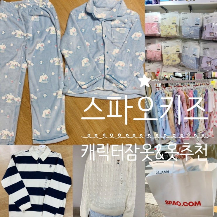 SPAO KIDS 스파오키즈 초5 시나모롤 극세사 수면 잠옷, 집업니트, 스웨트셔츠 ( +스파오키즈160 사이즈) NC백화점 해운대점 6층 스파오키즈