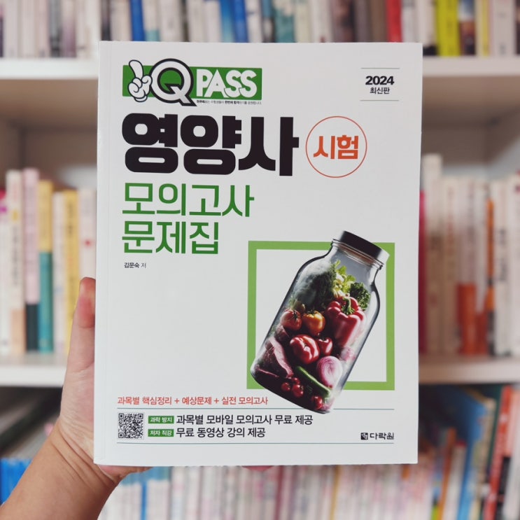  영양사독학 시험 전 꼭 봐야하는 김문숙 원큐패스 영양사 시험 모의고사 문제집