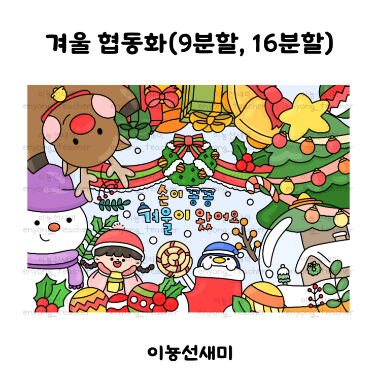  [이뇽쌤도안]겨울색칠하기/겨울협동화(9분할, 16분할)