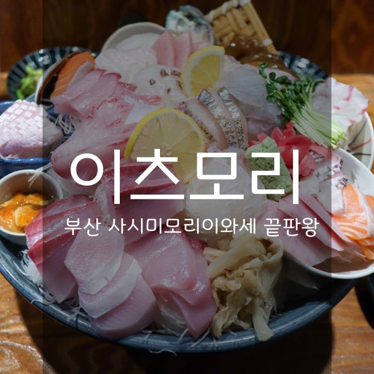  부산 시청 술집 이츠모리 - 대방어 사시미