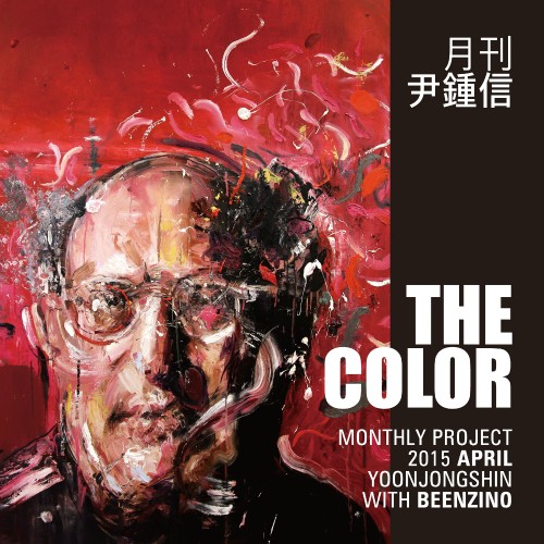  윤종신, 빈지노(Beenzino) - The Color (가사)