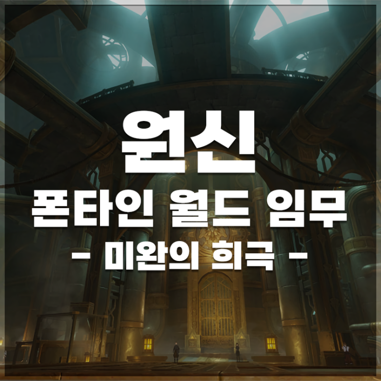  원신 | 폰타인 월드임무 '미완의 희극' 정보