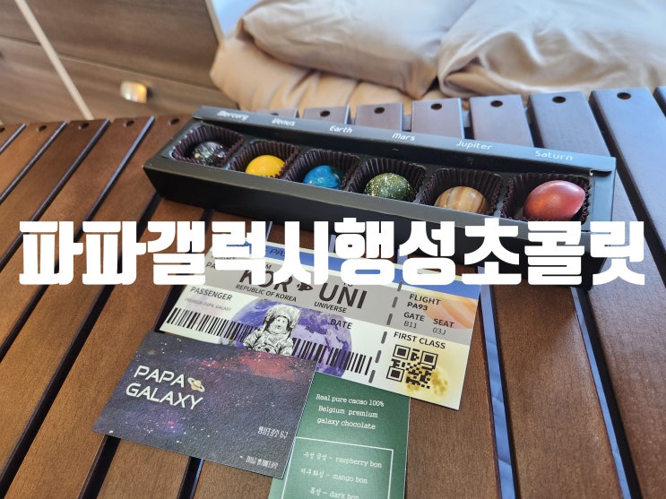  특별한 수능 선물, 발렌타인 선물로 딱! <파파 갤럭시 행성 초콜릿>