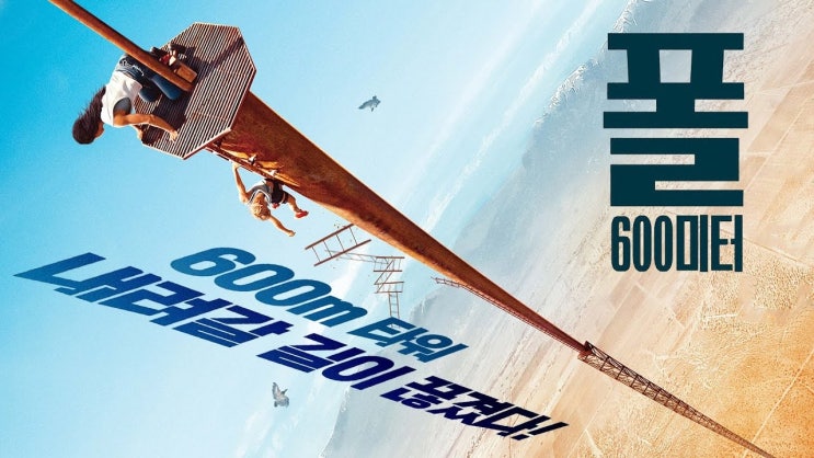  332. 영화 <폴 600미터 (Fall, 2022)>