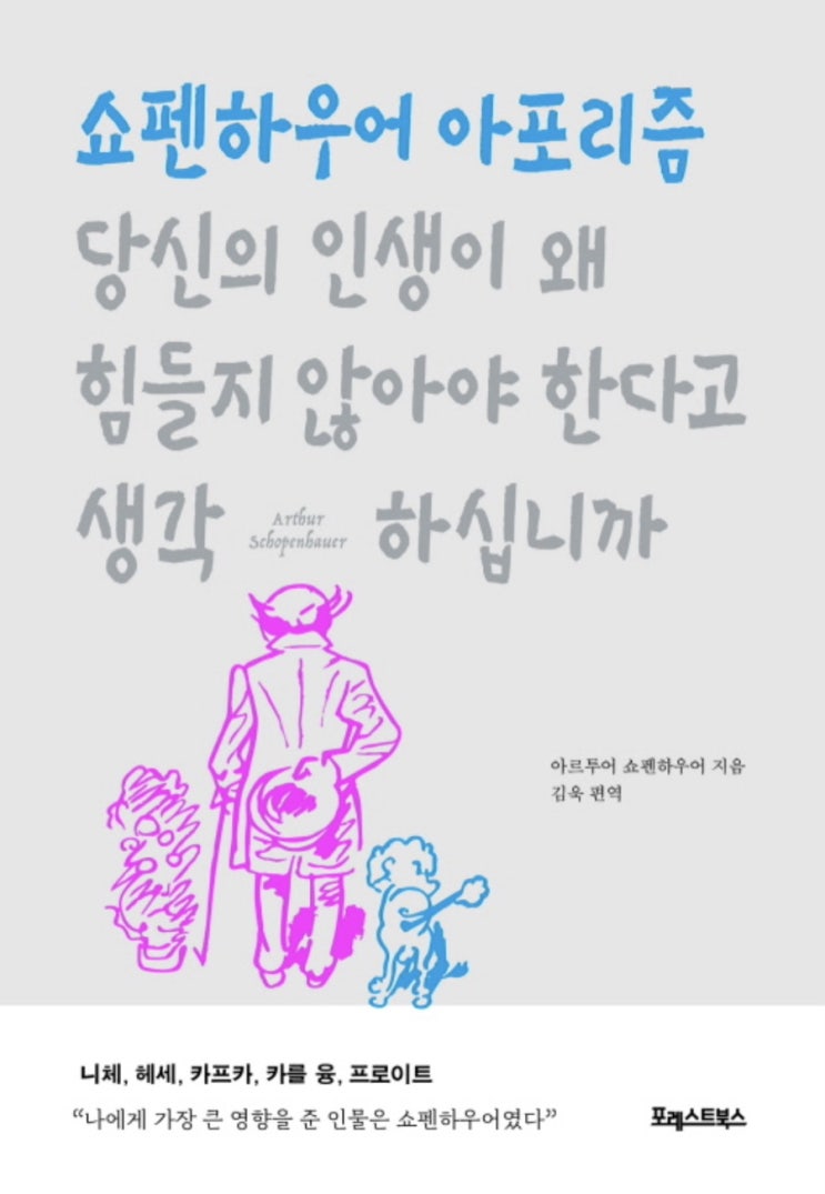 당신의 인생이 왜 힘들지 않아야 한다고 생각하십니까, 쇼펜하우어 아포리즘 [최종]