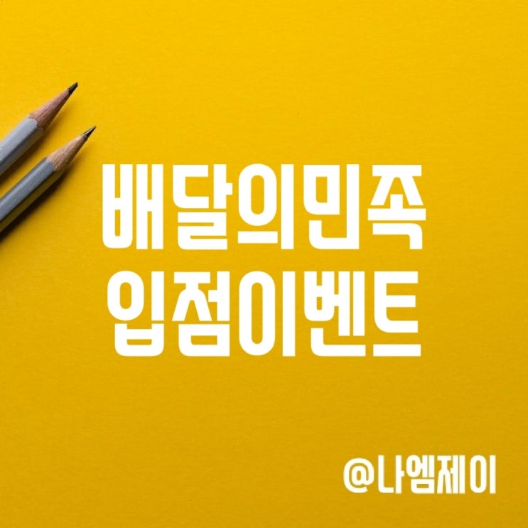 창업 준비 사장님이라면 배달의민족 입점 프로모션 혜택 받기 창업 준비 사장님이라면 배달의민족 입점 프로모션 혜택 받기