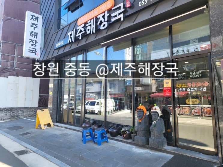  창원 중동 제주해장국  소고기해장국이 맛있는 곳 !