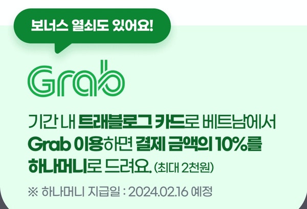  베트남 여행 그랩 10프로 캐시백 다양한 혜택 받아요