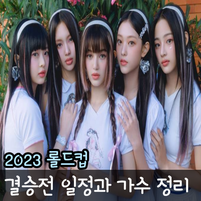 2023 롤드컵 결승 대진 일정 장소 뉴진스 온다