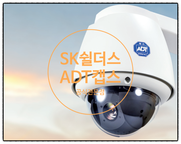  인천상가 인터넷 가입 SK쉴더스 ADT캡스 CCTV 추천하는 이유