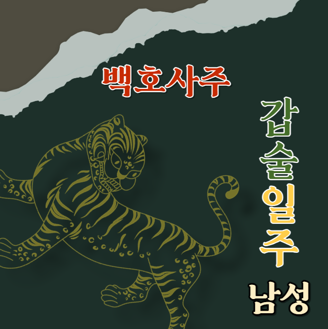  갑술일주(甲戌) 남성에 대해 알아봅니다.