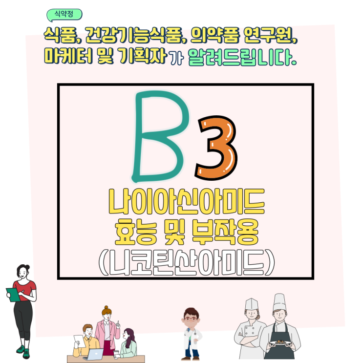  나이아신아미드 효능 및 부작용 (니코틴산아미드)