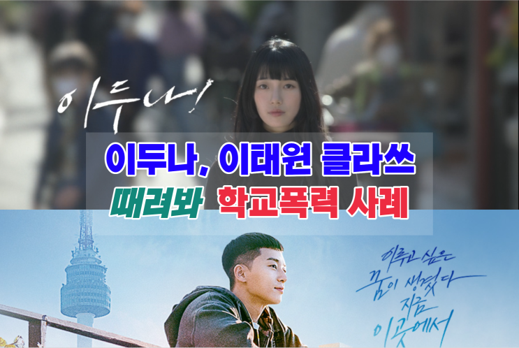  이두나, 이태원 클라쓰 때려봐 관련 학교폭력 사례