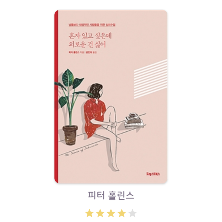  [인문] 내성적임과 외로움에 대한 바이블 - 피터 홀린스 저 혼자 있고 싶은데 외로운 건 싫어