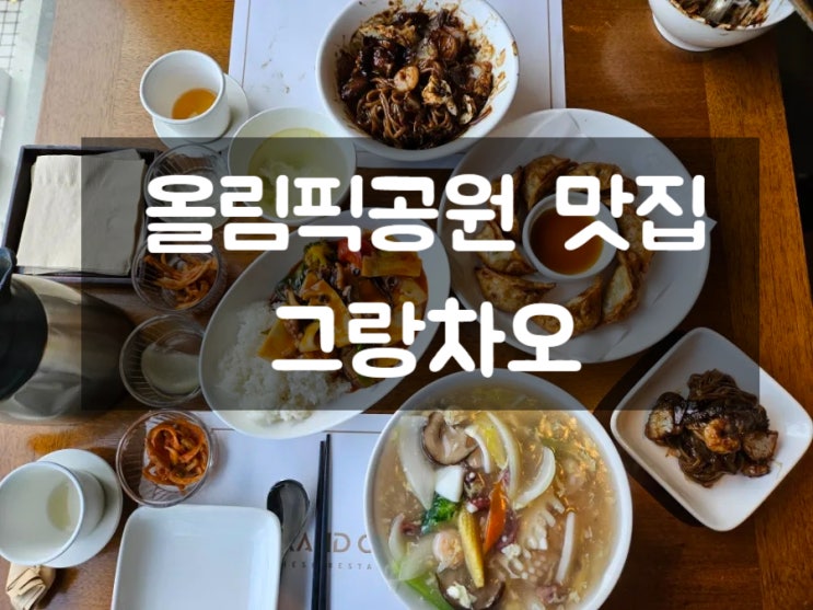  올림픽공원맛집: 그랑차오 방이동중식당