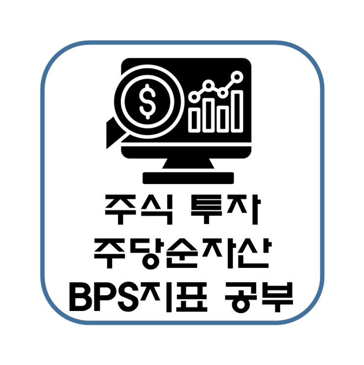  주식 주당순자산 BPS 지표에 대해 알아보자(뜻, 계산 공식, 장점, 단점, 활용, 유의사항