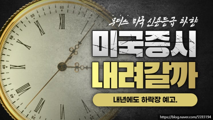  미국 증시 하락장 예고, 무디스 미국 신용등급 하향