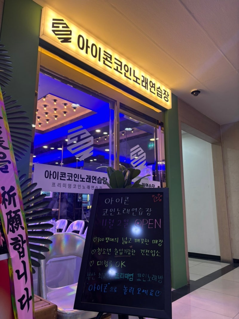 부산 연산동 코인노래방] :: 연산동 / 코인노래방 / 동전노래방 / 아이콘코인노래방 : 네이버 블로그