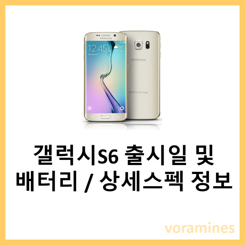 갤럭시 S6 출시일 배터리 및 스펙 정보