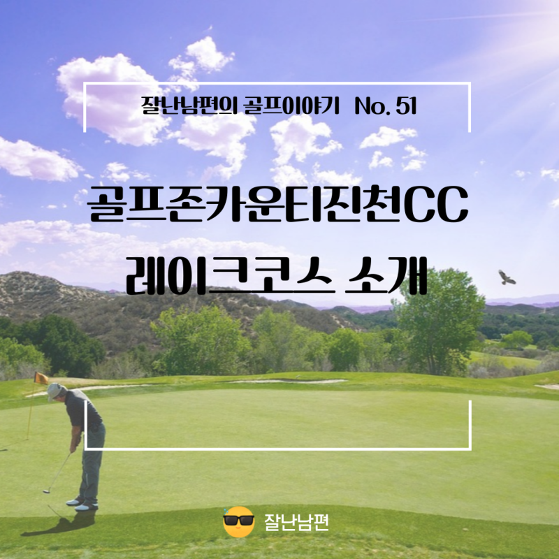 골프존카운티진천CC 레이크코스 소개
